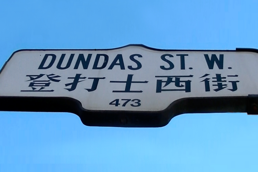 Dundas Street sign